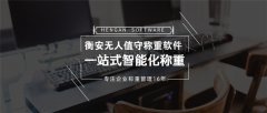 一键高效无人值守称重，尽在衡安无人值守无人值守称重软件（称重IC卡）